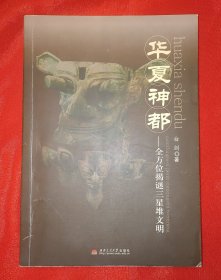 华夏神都——全方位揭谜三星堆文明