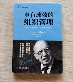 卓有成效的组织管理