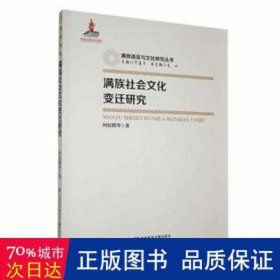 满族社会变迁研究 史学理论 阿拉腾等