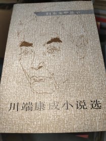 川端康成小说选