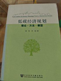 低碳经济规划：理论·方法·模型