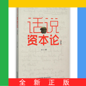 話說(shuō)資本論(增補(bǔ)版)