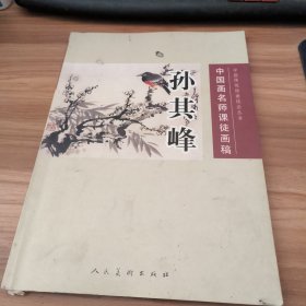 中国画名师课徒画稿：孙其峰