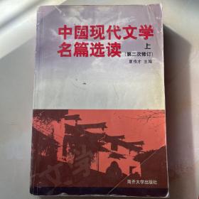 中国现代文学名篇选读