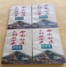中国封建王朝兴亡史.秦汉卷、隋唐卷、两宋卷、明朝卷（四本合售）