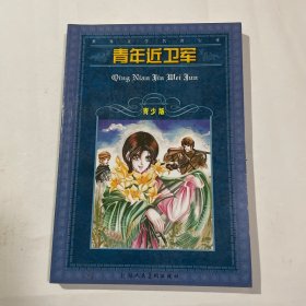 世界文学名著宝库：青年近卫军（青少版）