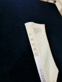 模糊学导引【老版本。87年一版一印。苗东升编著。正版无写划。】