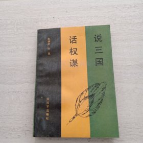 说三国话权谋