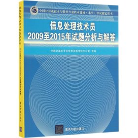 信息处理技术员2009至2015年试题分析与解答 9787302451129