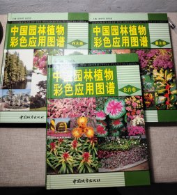 中国园林植物彩色应用图谱（全三册）