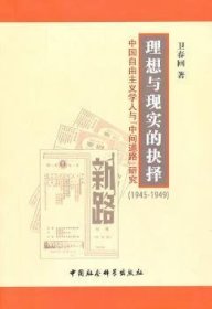 理想与现实的抉择:中国自由主义学人与“中间道路”研究(1945～1949) 卫春回 9787500486480 中国社会科学出版社
