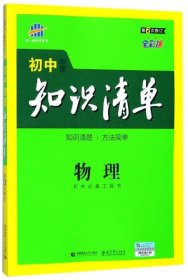 曲一线科学备考·初中知识清单：物理（第1次修订）（2014版）