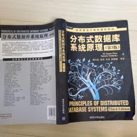 世界著名计算机教材精选：分布式数据库系统原理（第3版）