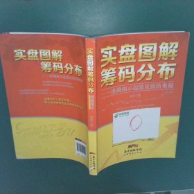 实盘图解筹码分布：准确揭示起涨见顶的奥秘