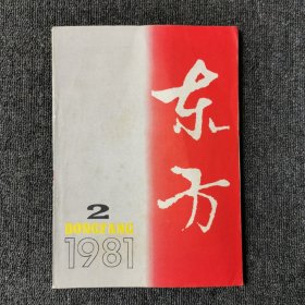 东方（文学丛刊） 1981年第2期