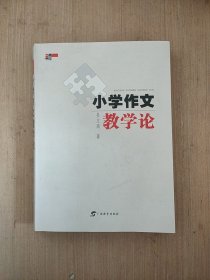 小学作文教学论