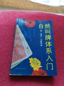 自然叫牌体系入门