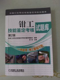 钳工技能鉴定考核试题库（第2版）/机械工业职业技能鉴定考核试题库