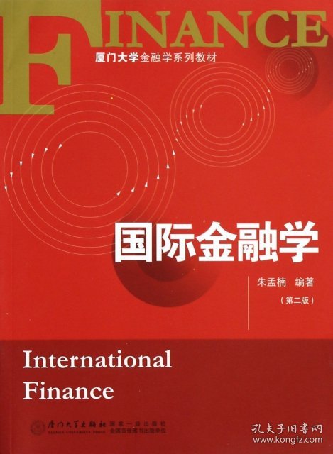 国际金融学(第2版厦门大学金融学系列教材)