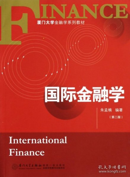 国际金融学(第2版厦门大学金融学系列教材)