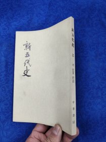 新五代史·第三册