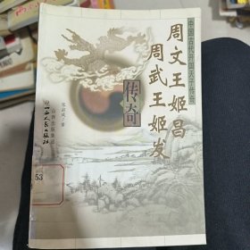 周文王姬昌周武王姬发传奇