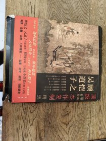 顶级书画名家作品复制精选：吴道子 顾恺之