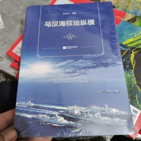 马汉海权论纵横 海权论写作通俗易懂 可读性很强 张晓林教授主笔力作 倾情推荐阅读政治军事理论