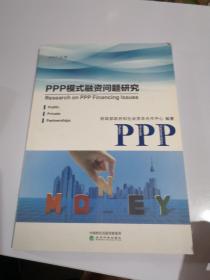 PPP模式融资问题研究