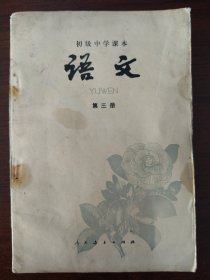 初级中学课本《语文》第三册。1981年版，品相较好，内页无笔迹划痕，有轻微水渍（见图）。人民教育出版社，中学语文编辑室编，黑龙江人民出版社重印