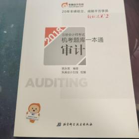 注册会计师2018教材东奥轻松过关·注册会计师考试机考题库一本通 审计