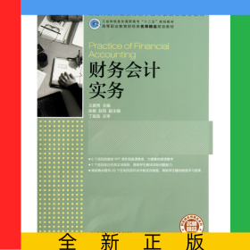 财务会计实务(高等职业教育财经类名师精品规划教材)