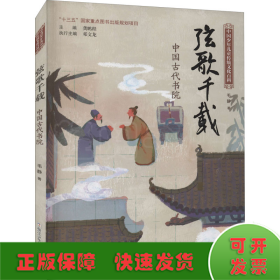 弦歌千载 中国古代书院