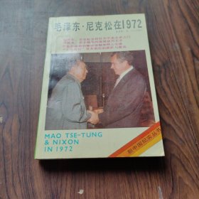 毛泽东·尼克松在1972