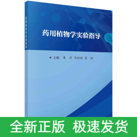 药用植物学实验指导