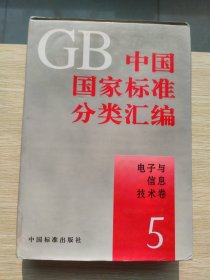 中国国家标准分类汇编：电子与信息技术卷.5（精装本）