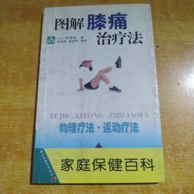 图解膝痛治疗法——家庭保健百科（包邮）