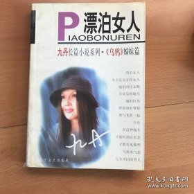 漂泊女人