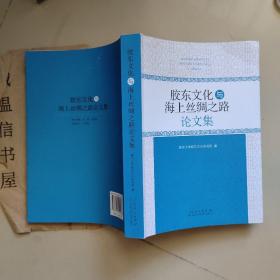 胶东文化与海上丝绸之路论文集