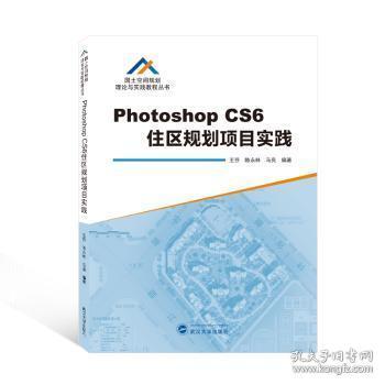 Photoshop CS6住区规划项目实践