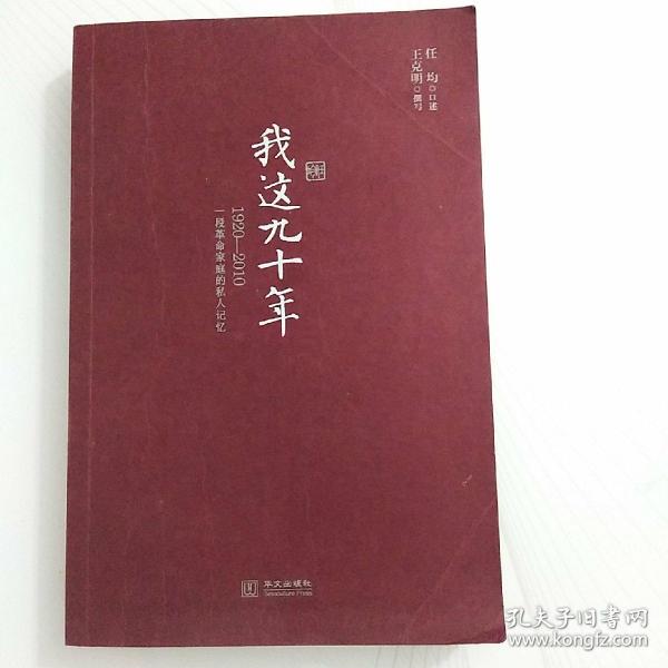 我这九十年：1920-2010一段革命家庭的私人记忆