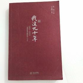 我这九十年：1920-2010一段革命家庭的私人记忆