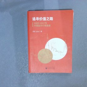 追寻价值之路2000年至2017年中国股市行情复盘