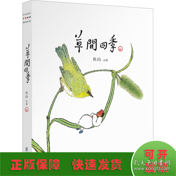 草间四季（人气画家、建筑师鱼山饭宽新作，温暖时光的治愈系画集。200余幅草间画作，以小人国里的妙趣生活呈现节气流转、物候变换）