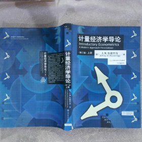 计量经济学导论（上、下册）