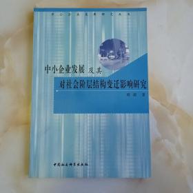 中小企业发展及其对社会阶层结构变迁影响研究