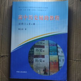 高中历史辅助教程