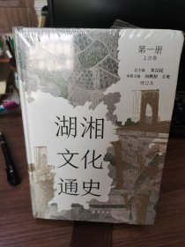 湖湘文化通史（修订本）第一册上古卷