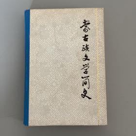 蒙古族文学简史（精装）1981年一版一印