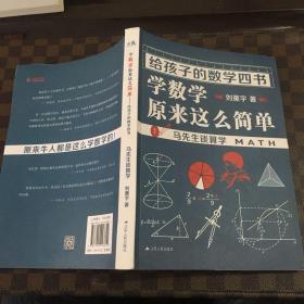 《给孩子的数学四书——学数学原来这么简单》（刘薰宇：马先生谈算学